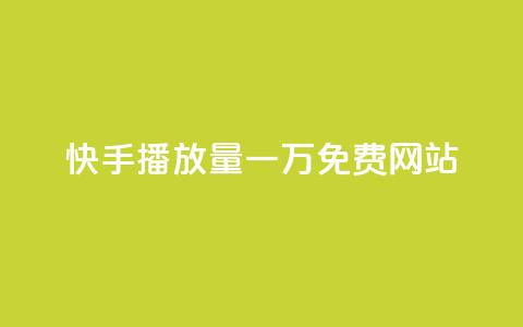 快手播放量一万免费网站,qq空间点赞充值 - 抖音有效粉数量为什么不显示 抖音点赞业务24小时平台  第1张