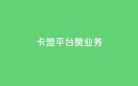 卡盟平台赞业务,抖音点赞免费24小时在线 - 拼多多砍价黑科技软件 拼多多平台收佣金是多少  第1张