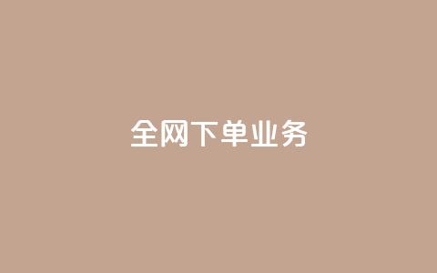 全网下单业务,抖音充值官方苹果手机 - 一块钱100赞抖音平台 卡盟卡qq会员永久  第1张
