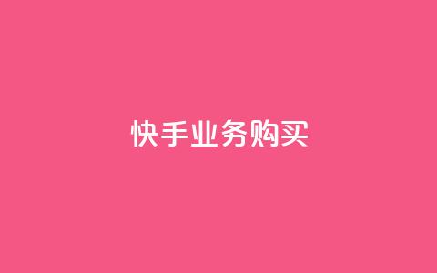 快手业务购买,王者点赞官网网址 - qq音乐人粉丝 下单 全网最低 一分钱100快手赞  第1张