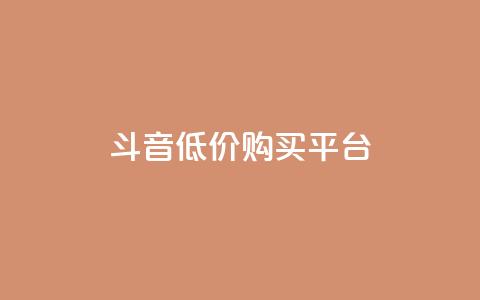 qq斗音低价购买平台,qq主题链接大全免费网站 - 免费领取黄钻一天 qq刷好友空间  第1张