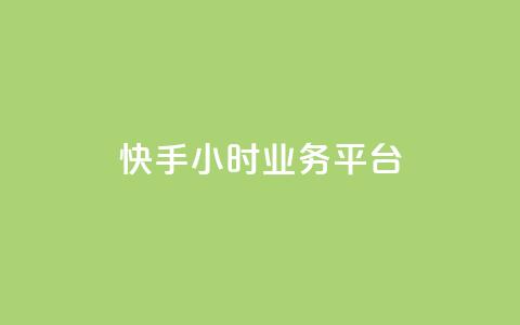 快手24小时业务平台,qq号自助下单 - QQ资料卡自动回赞 低价货源站辅助  第1张