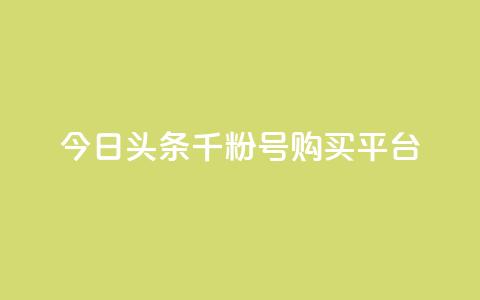 今日头条千粉号购买平台,ks秒赞点赞 - 免费领浏览量的网站 ks如何假实名认证  第1张