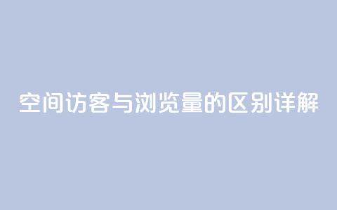qq空间访客与浏览量的区别详解  第1张