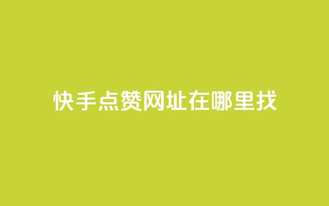 快手点赞网址在哪里找,qq刷访客浏览 - qq低价说说赞空间说说的网站 qq1毛钱10000赞 第1张 快手点赞网址在哪里找,qq刷访客浏览 - qq低价说说赞空间说说的网站 qq1毛钱10000赞 第1张