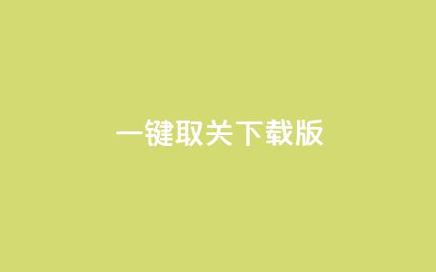 ks一键取关下载ios版,快手1万粉丝涨粉丝下载 - 快手免费打赏是真的吗 抖音粉丝的价格  第1张