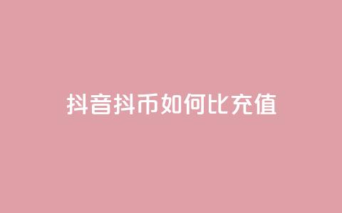 抖音抖币如何1比100充值  第1张