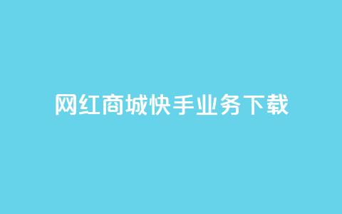 网红商城快手业务下载,自助下单24小时平台 - 拼多多砍价有几个阶段 小刀拼多多助手  第1张