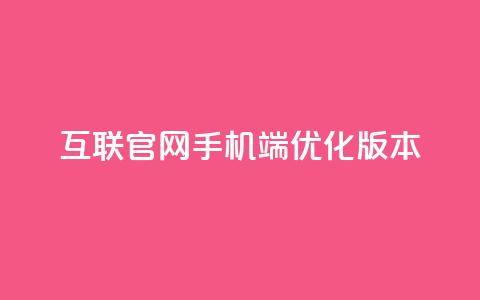 QQ互联官网手机端优化版本  第1张
