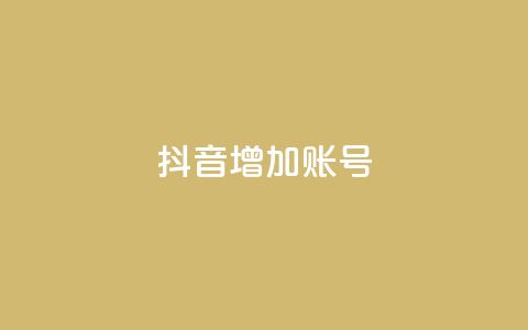 抖音增加账号,专做点赞评论的平台 - 全民K歌机器粉下单平台 抖音推广有哪些软件  第1张