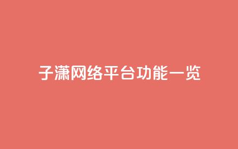 子潇网络平台功能一览  第1张