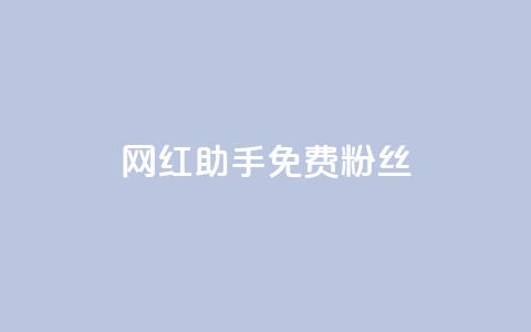 网红助手免费粉丝,小红书500粉购买 - douyingcom充值 粉丝是怎么涨起来的  第1张