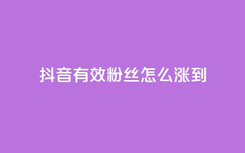 抖音有效粉丝怎么涨到500 - 如何快速提升抖音粉丝数量至500。  第1张