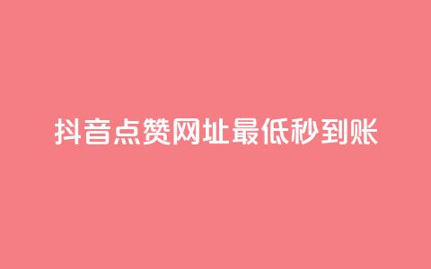 抖音点赞网址最低秒到账,qq空间同一个人浏览量5次 - 哔哩哔哩业务自助平台 卡盟货源网  第1张