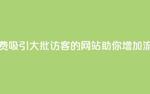 免费吸引大批访客的网站助你增加流量  第1张