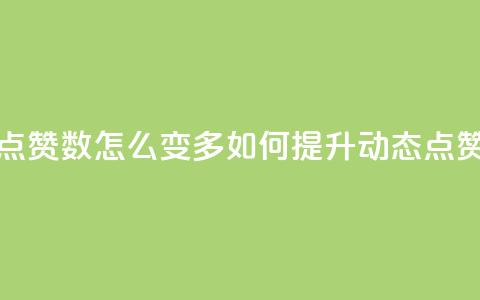 qq动态点赞数怎么变多(如何提升QQ动态点赞数量)  第1张