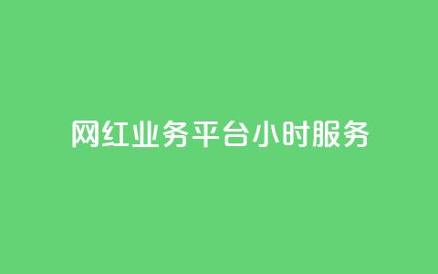 网红业务平台24小时服务,卡盟ks在线自助下单低价 - qq主页赞怎么飙升 dy点赞下单自助平台低价  第1张
