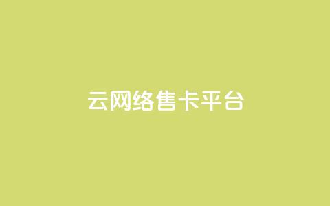 178云网络售卡平台,低价卡网货源网站科技 - 抖音怎么解绑手机号 快手抖音点赞员接单软件  第1张