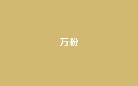 dy万粉,快手粉丝怎么移除掉 - pubg脚本卡盟 qq签名赞下单 第1张 dy万粉,快手粉丝怎么移除掉 - pubg脚本卡盟 qq签名赞下单 第1张