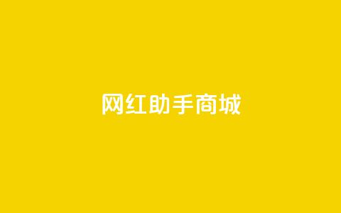 网红助手商城,抖音100万账号多少钱能买到 - 快手播放量下单免费 抖音刷转发量  第1张