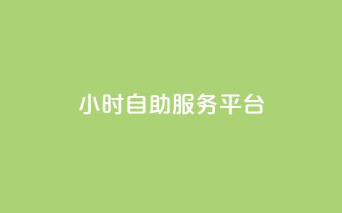 dy24小时自助服务平台,快手业务网站平台 - ks网站平台 QQ点赞一万一毛的免费软件有哪些  第1张