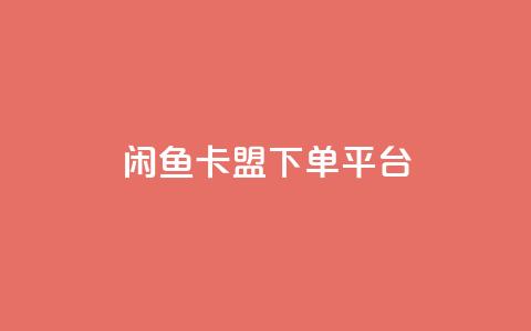 闲鱼卡盟下单平台,快手买浏览交易平台 - 抖音1块100赞的购买方式 QQ空间浏览访客购买网站  第1张