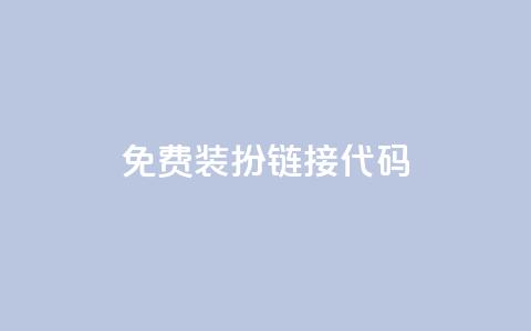 qq免费装扮链接代码,一元一百赞成 - 快手点赞24小时接单 QQ空间免费访客量网址  第1张