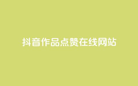 抖音作品点赞在线网站,自助业务商城 - 拼多多现金大转盘咋才能成功 拼多多助力软件手机版  第1张