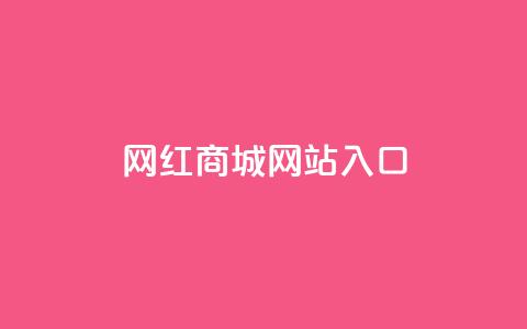 网红商城网站入口 - 新标题 网红商城网站前台入口！  第1张