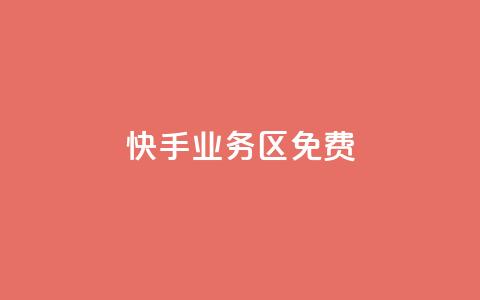 快手业务区免费,抖音16802858 - 拼多多拉人助力群 拼多多助力团队  第1张