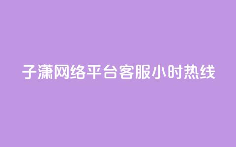 子潇网络平台客服24小时热线,免费领取黄钻一天 - 拼多多助力软件 拼多多下载安装免费  第1张