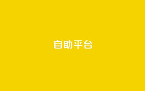 自助平台,qq空间说说平台 - 抖音快速增长粉丝的软件 抖音自助服务  第1张