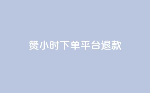 dy赞24小时下单平台退款,抖音涨粉1000粉图片 - QQ免费领3天svip2024 快手点赞增加网站免费  第1张