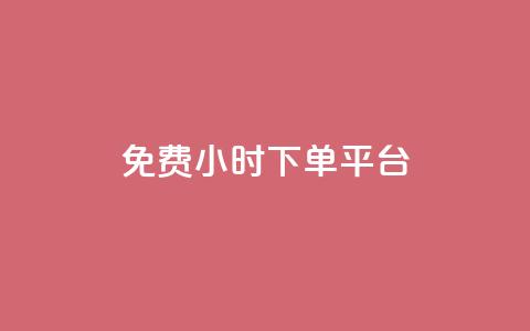 ks免费24小时下单平台,抖音自定义评论 - qq自助下单平台秒速 QQ空间点赞在线下单  第1张