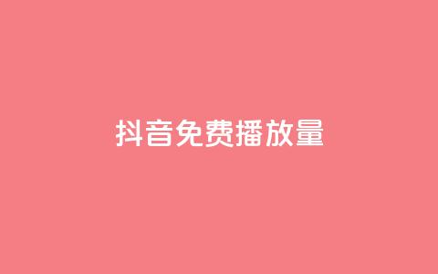 抖音免费播放量,颜夕卡盟 - 全网最低价业务平台 一元一百赞买赞平台微信支付  第1张