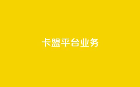 卡盟平台qq业务,ks业务免费领取 - QQ资料卡怎么点赞 ks赞自助下单平台网站便宜  第1张