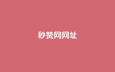 QQ秒赞网网址 - QQ秒赞网网址大全 方便快捷的秒赞服务！!  第1张