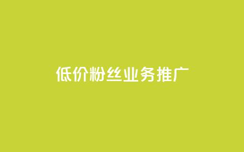 低价ks粉丝业务推广  第1张