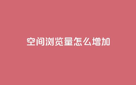 QQ空间浏览量怎么增加,qq24小时在线自助下单 - 拼多多助力网站新用户 pdd业务平台自助  第1张