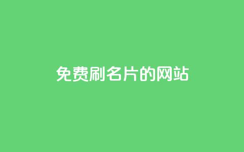QQ免费刷名片的网站,抖音粉丝如何快速增加到1000 - 抖音最高级别30级要多少钱 刷QQ空间空间  第1张