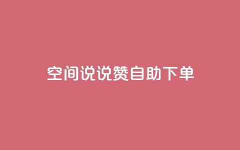 qq空间说说赞自助下单ks,24h自助下单商城 - 抖音业务在线下单秒到账 卡盟24小时自动发卡平台  第1张
