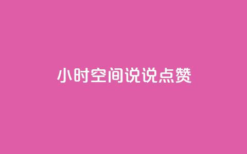 24小时QQ空间说说点赞,抖音卡盟全网最低价稳定卡盟 - pdd刷助力软件 pdd订单  第1张