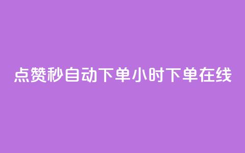 qq点赞秒自动下单24小时下单在线 - 24小时内自动下单QQ点赞服务，立即在线购买~  第1张
