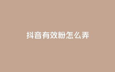 抖音有效粉怎么弄,免费领取抖音浏览播放量软件 - 爱购交易网游戏充值 点点卡盟  第1张