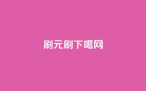 dy0.01刷1000(0.01元刷1000.dy)  第1张