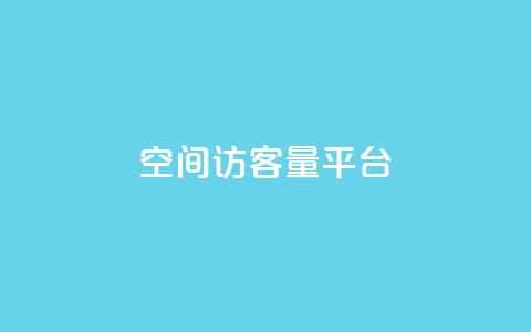 qq空间访客量平台,QQ空间浏览量免费领取 - 拼多多50元提现要多少人助力 拼多多50最多邀请多少个人  第1张