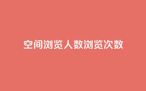 QQ空间浏览人数1浏览次数2,qq业务卡盟网站 - 拼多多700有人领到吗 拼多多抽奖助力  第1张
