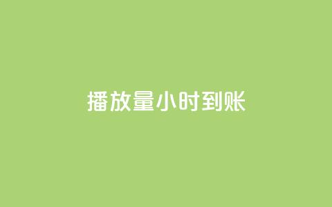 dy播放量24小时到账,快手真人粉丝平台 永不掉粉 - 全民k歌业务下单平台全网最低 自助赞平台24小时发货  第1张