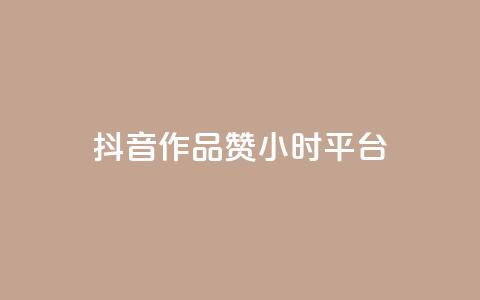 抖音作品赞24小时平台,卡盟业务 - 快手点赞器怎样使用视频教程 qq炫舞辅助挂免费  第1张
