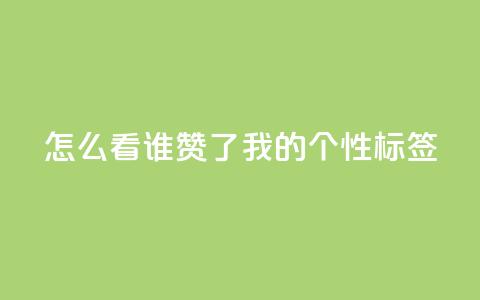 qq怎么看谁赞了我的个性标签,dy点赞秒到账 - QQ空间评论1个下单 快手播放量免费1万  第1张